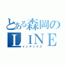 とある森岡のＬＩＮＥ（インデックス）