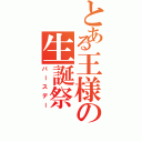 とある王様の生誕祭（バースデー）