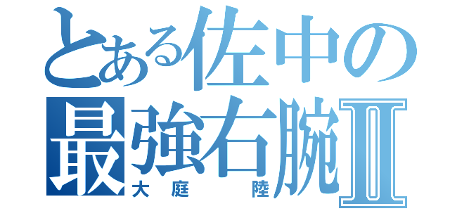 とある佐中の最強右腕Ⅱ（大庭　陸）