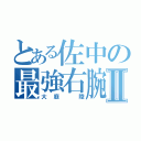 とある佐中の最強右腕Ⅱ（大庭　陸）