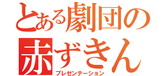 とある劇団の赤ずきん（プレゼンテーション）