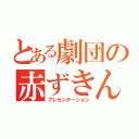 とある劇団の赤ずきん（プレゼンテーション）