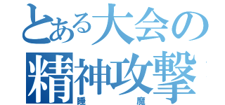 とある大会の精神攻撃（睡魔）