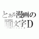 とある漫画の頭文字Ｄ（イニシャル）