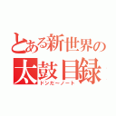 とある新世界の太鼓目録（ドンだ～ノート）