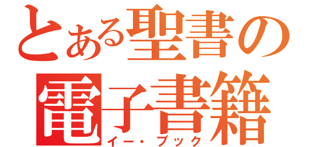 とある聖書の電子書籍（イー・ブック）