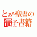 とある聖書の電子書籍（イー・ブック）