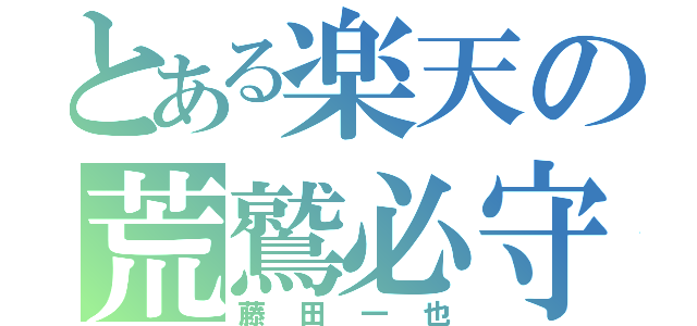 とある楽天の荒鷲必守（藤田一也）