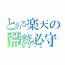 とある楽天の荒鷲必守（藤田一也）