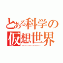 とある科学の仮想世界（ソード・アート・オンライン）