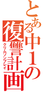 とある中１の復讐計画（クリムゾンプレイ）