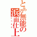 とある無能の浜面仕上（レベル０）