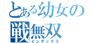 とある幼女の戦無双（インデックス）