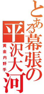 とある幕張の平沢大河（黄金内野手）