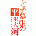 とある幕張の平沢大河（黄金内野手）