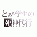 とある学生の死神代行（ブリーチ）