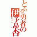 とある勇者の伊予島杏（ロリコーン）