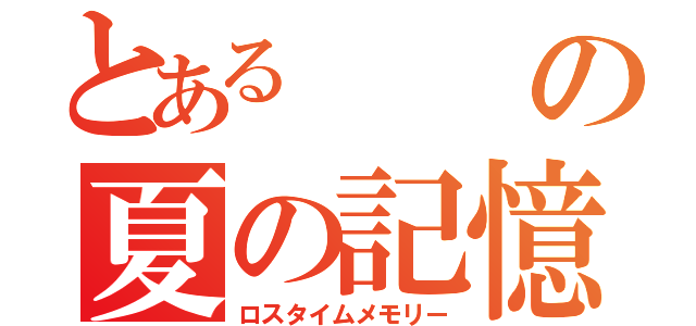 とあるの夏の記憶（ロスタイムメモリー）