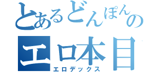 とあるどんぽんのエロ本目録（エロデックス）