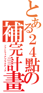 とある２４點の補完計畫（ソフトウェアプラクティス）