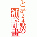 とある２４點の補完計畫（ソフトウェアプラクティス）