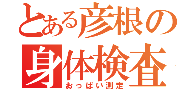 とある彦根の身体検査（おっぱい測定）