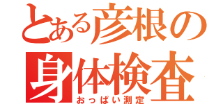 とある彦根の身体検査（おっぱい測定）