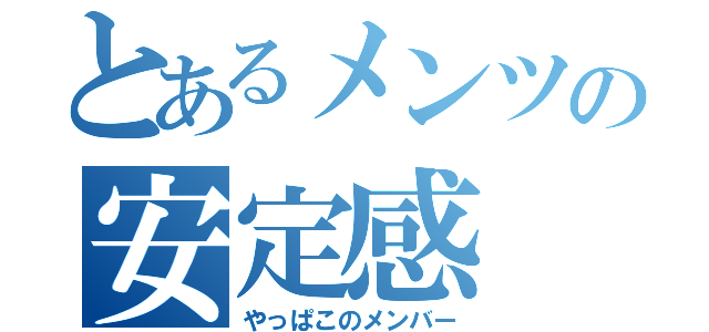 とあるメンツの安定感（やっぱこのメンバー）