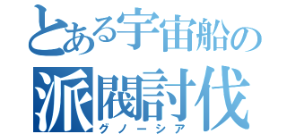 とある宇宙船の派閥討伐（グノーシア）