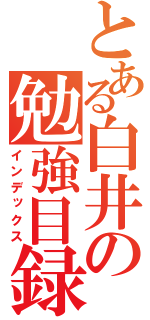 とある白井の勉強目録（インデックス）