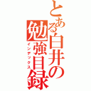 とある白井の勉強目録（インデックス）