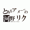 とあるアメーバの河野リク（ブロガーｋｕｒｉｋｋｕ）