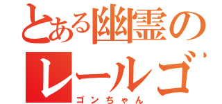 とある幽霊のレールゴン（ゴンちゃん）