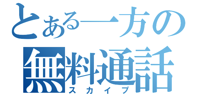 とある一方の無料通話（スカイプ）