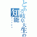 とある岐阜大生の知能（フィッシュ）