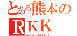 とある熊本のＲＫＫ（めだかボックスを放送した）