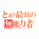 とある最弱の無能力者（ＬＥＶＥＬ０）