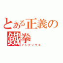 とある正義の鐵拳（インデックス）