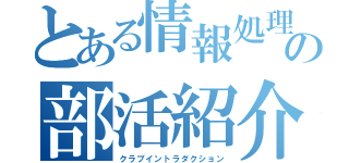 とある情報処理部の部活紹介（クラブイントラダクション）