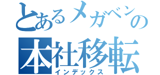 とあるメガベンチャーの本社移転（インデックス）