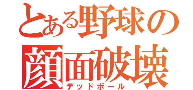 とある野球の顔面破壊（デッドボール）