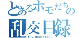 とあるホモだちの乱交目録（Ｔｈｅ ＨＯＭＯＤＡＣＨＩ）