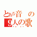 とある音の９人の歌の女神（＝μ’ｓ＝）