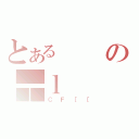 とあるの┯ｌ（ＣＦ［［）