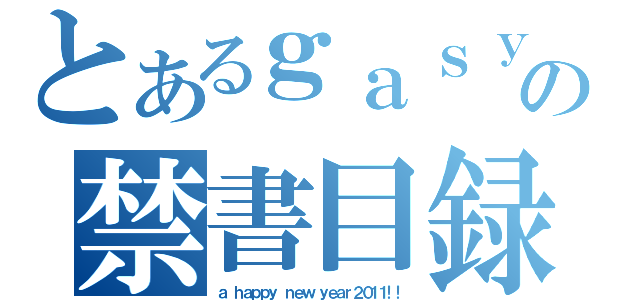 とあるｇａｓｙｏｕ の禁書目録（ａ ｈａｐｐｙ ｎｅｗ ｙｅａｒ２０１１！！）