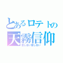 とあるロテトの天霧信仰（恋し合い愛し合い）