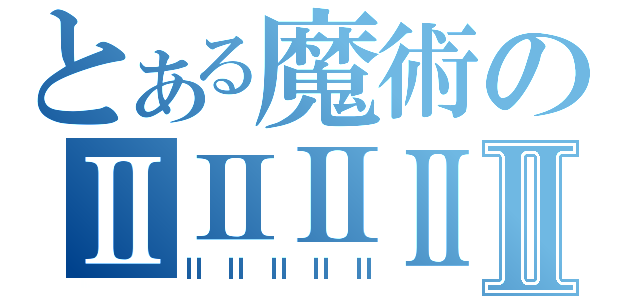 とある魔術のⅡⅡⅡⅡⅡ（ⅡⅡⅡⅡⅡ）