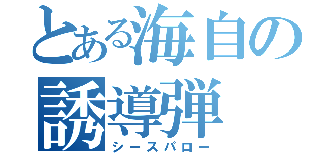 とある海自の誘導弾（シースパロー）