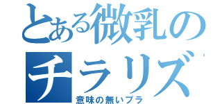 とある微乳のチラリズム（意味の無いブラ）