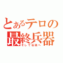 とあるテロの最終兵器（そして伝説へ）